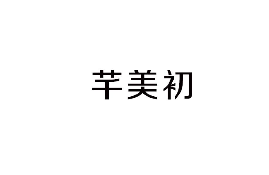 芊美初商标转让