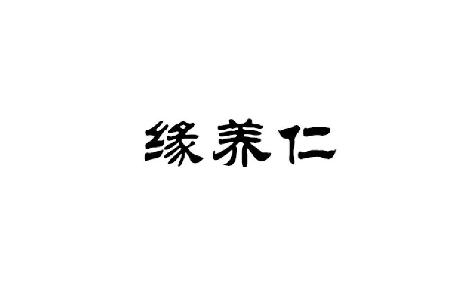 缘养仁商标转让