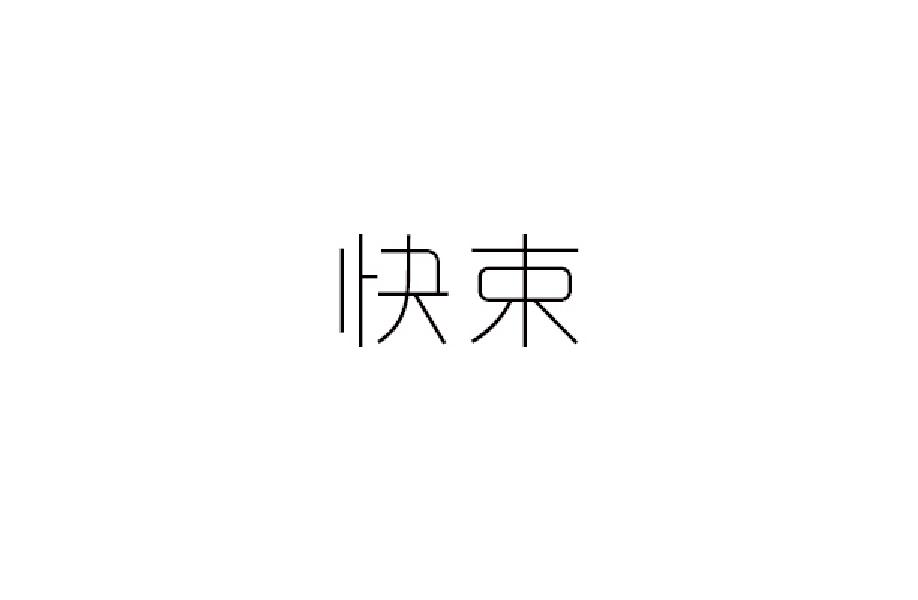 快束商标转让