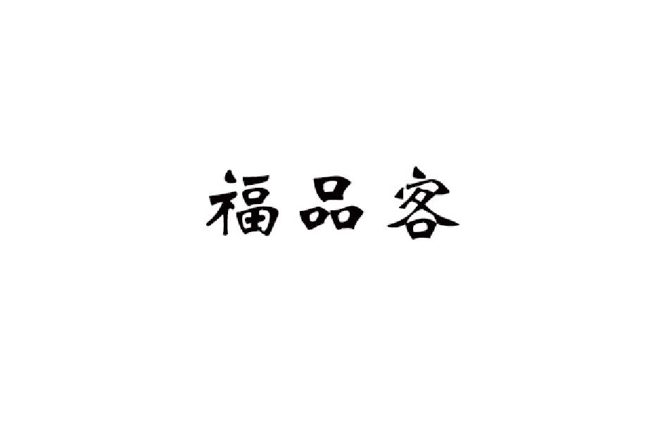 福品客商标转让