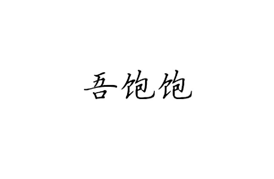 吾饱饱商标转让