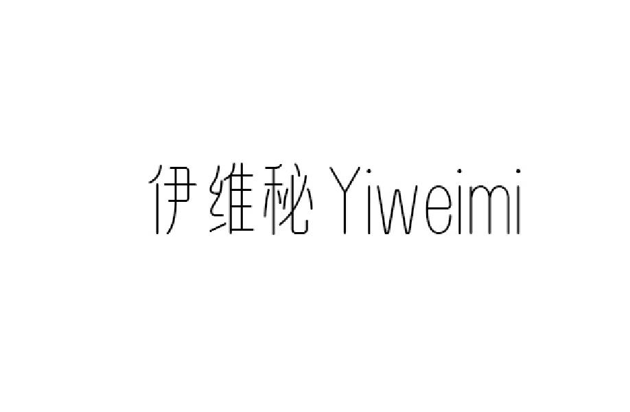 伊维秘商标转让