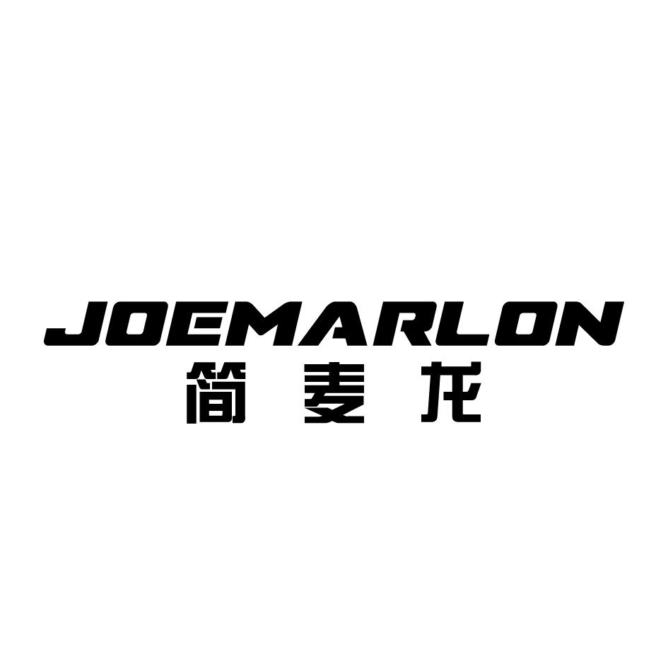 简麦龙 JOEMARLON商标转让