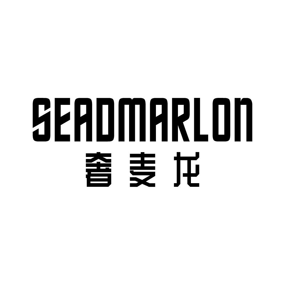 奢麦龙 SEADMARLON商标转让