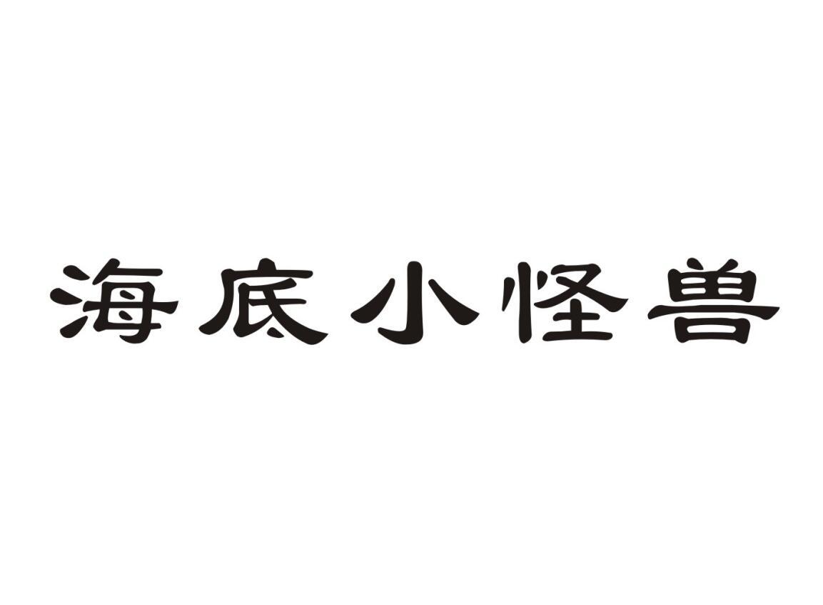 海底小怪兽商标转让