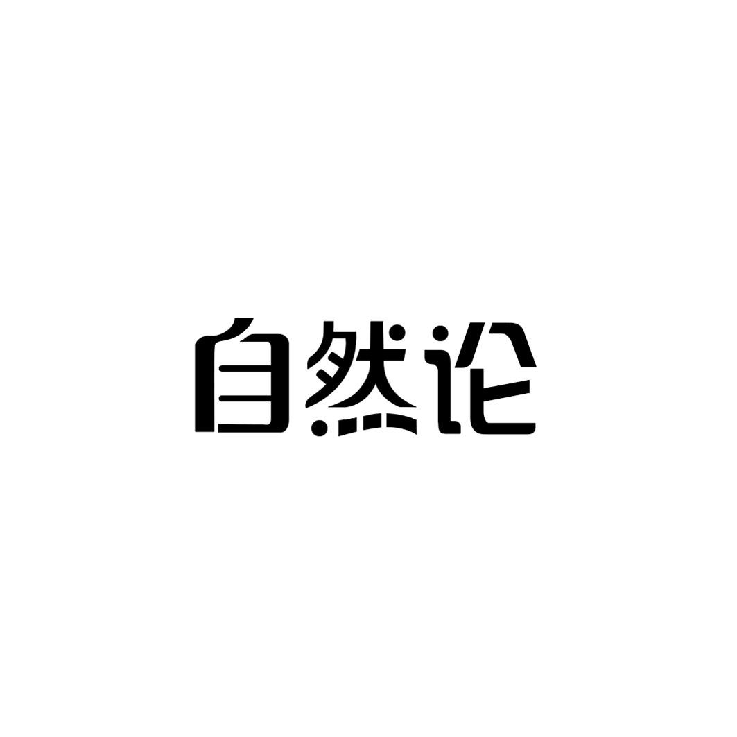 自然论商标转让