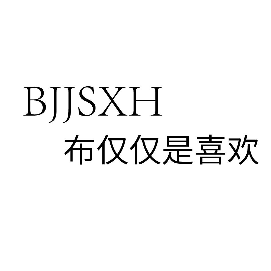 布仅仅是喜欢 BJJSXH商标转让