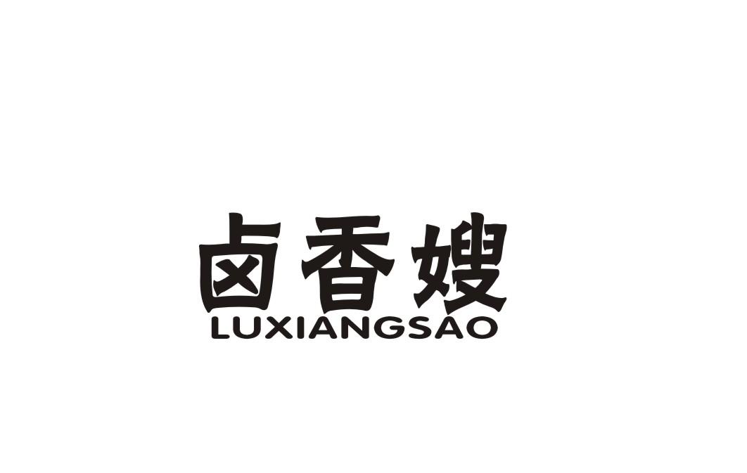 卤香嫂商标转让