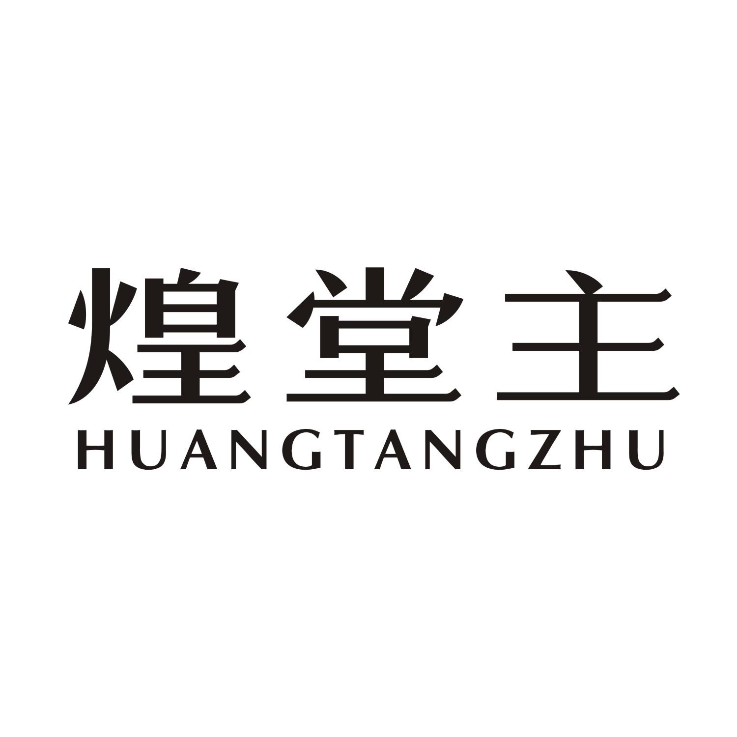 煌堂主商标转让