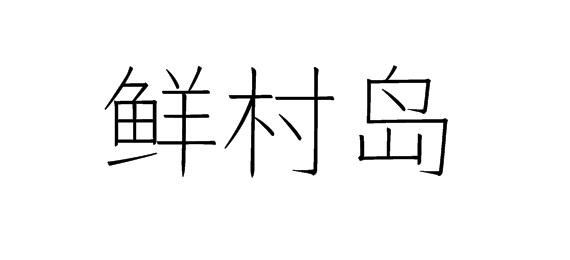 鲜村岛商标转让