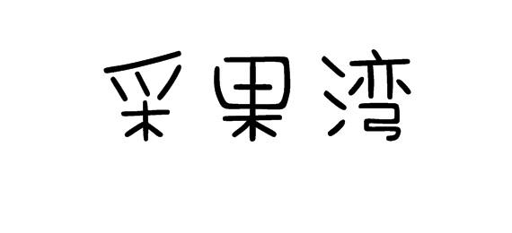 采果湾商标转让