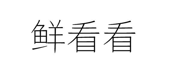 鲜看看商标转让