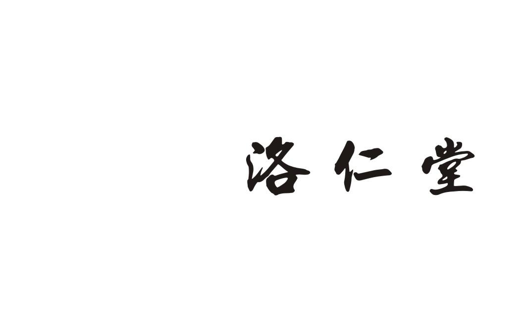 洛仁堂商标转让