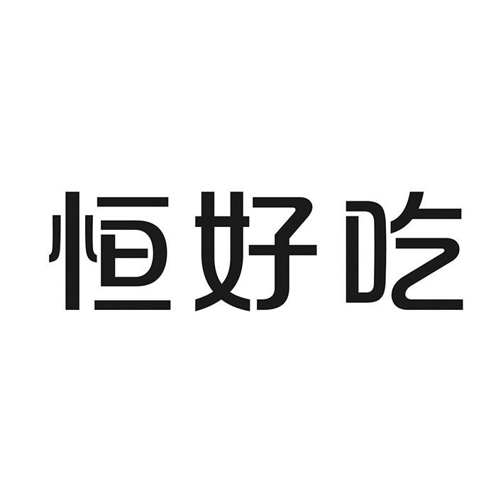恒好吃商标转让