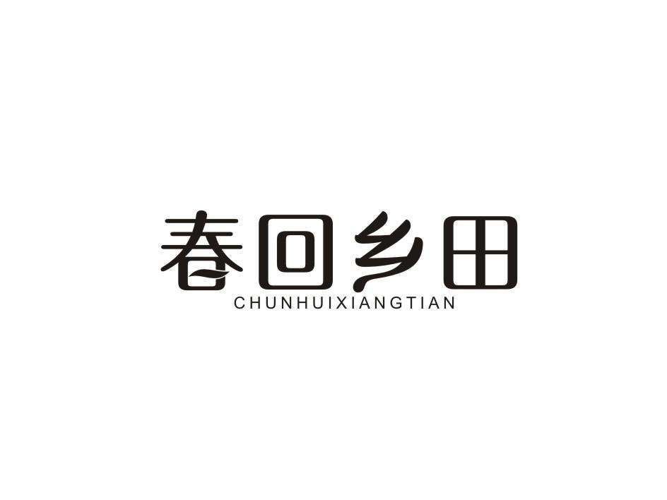 春回乡田商标转让