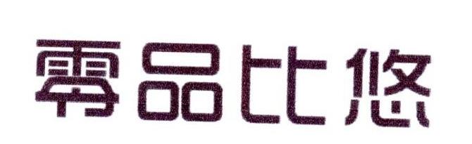 零品比悠商标转让