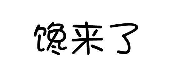 馋来了商标转让