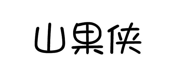 山果侠商标转让