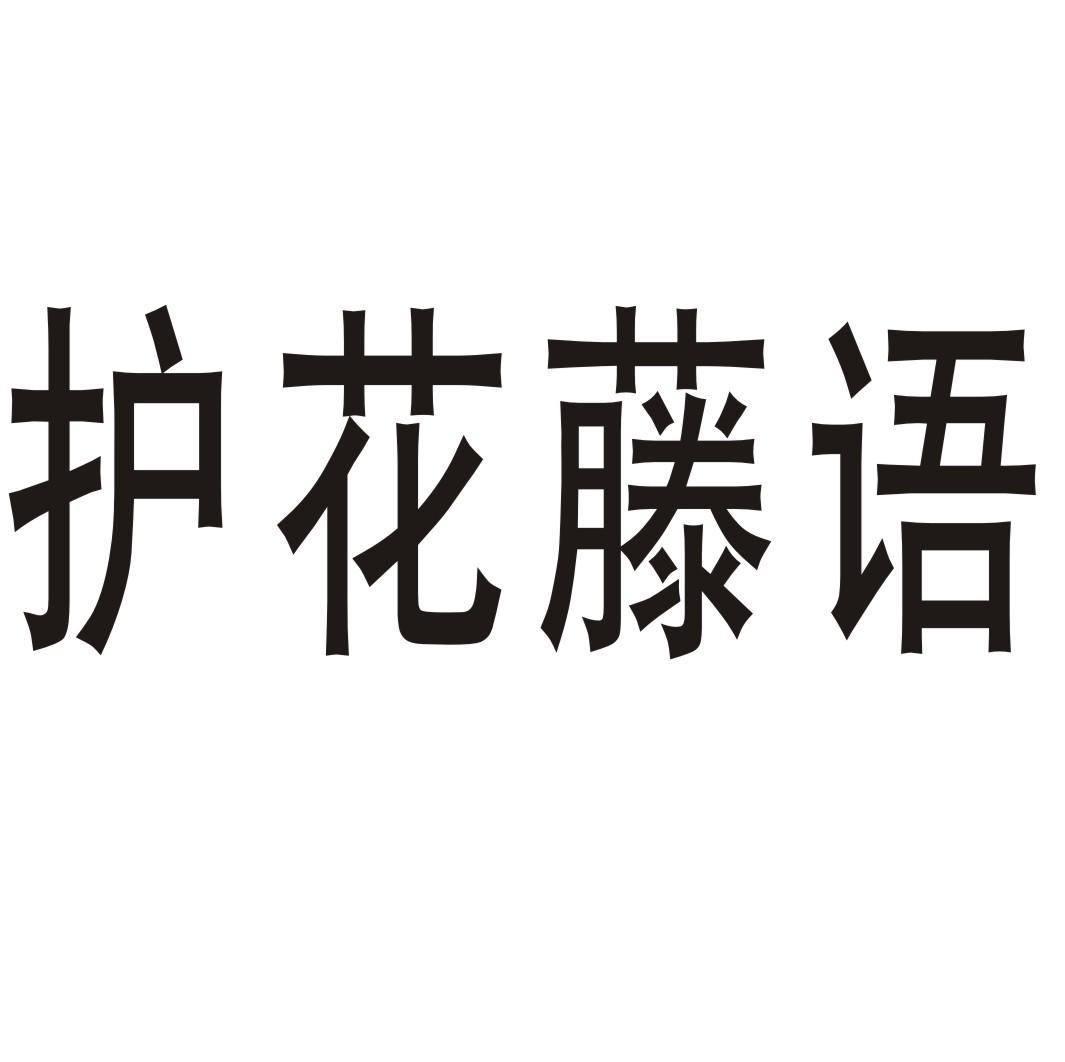 护花藤语商标转让