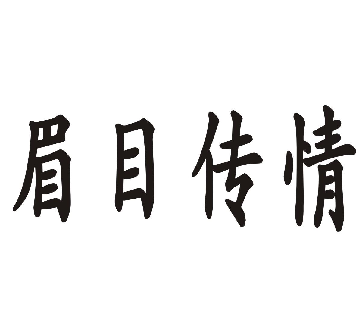 眉目传情商标转让