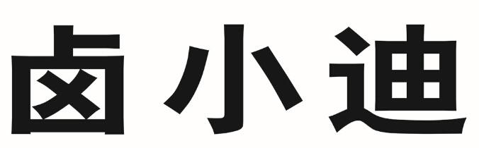卤小迪商标转让