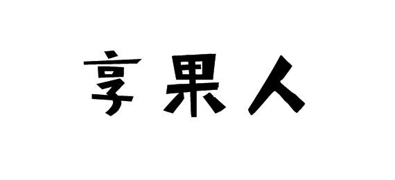 享果人商标转让