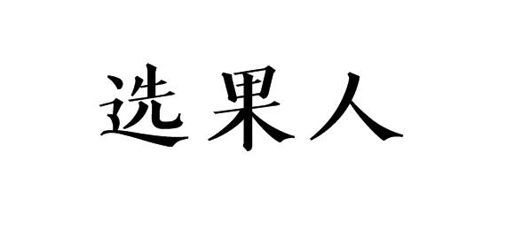 选果人商标转让