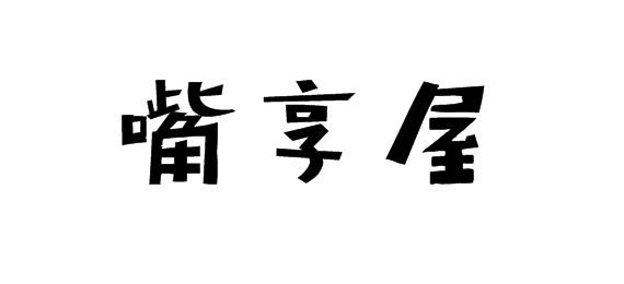 嘴享屋商标转让