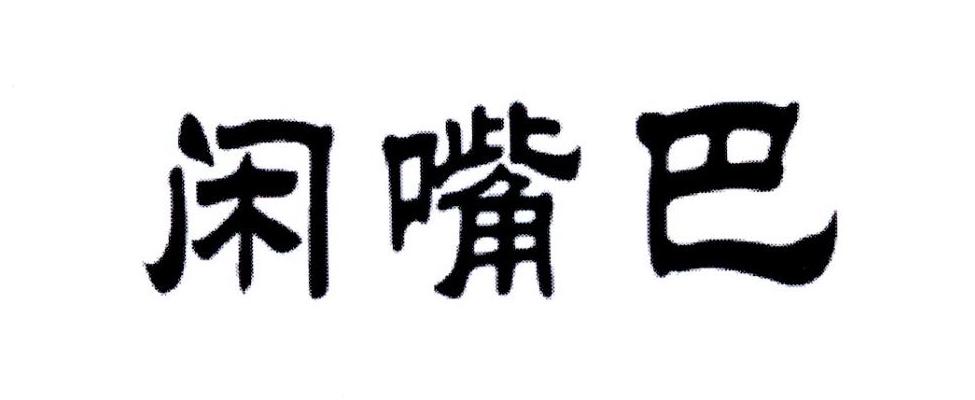 闲嘴巴商标转让