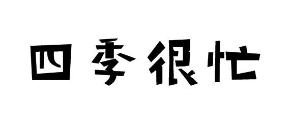 四季很忙商标转让