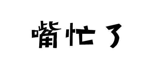 嘴忙了商标转让