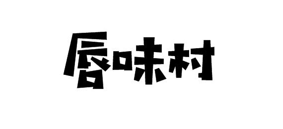 唇味村商标转让