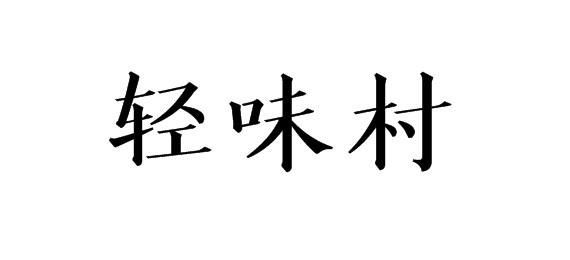 轻味村商标转让