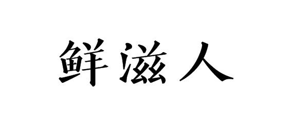 鲜滋人商标转让