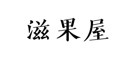 滋果屋商标转让