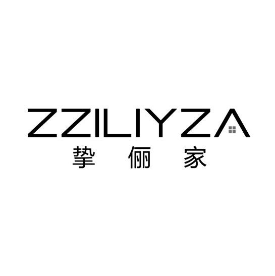 挚俪家 ZZILIYZA商标转让