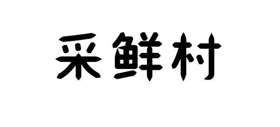 采鲜村商标转让