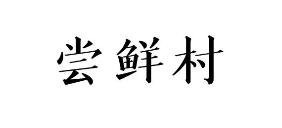 尝鲜村商标转让