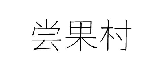 尝果村商标转让