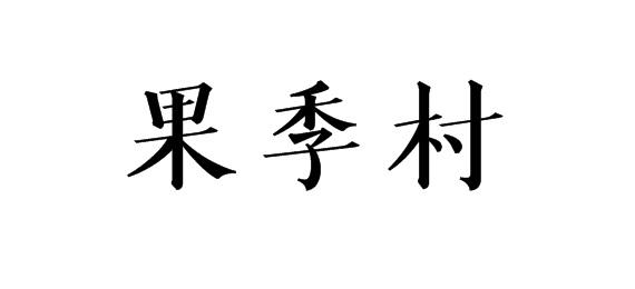 果季村商标转让