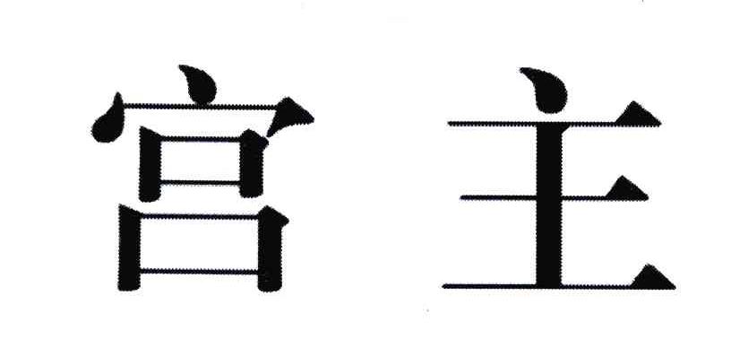 第24类-布料床单