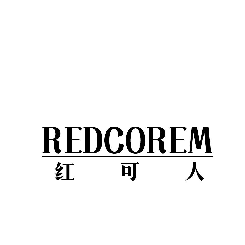 红可人 REDCOREM商标转让