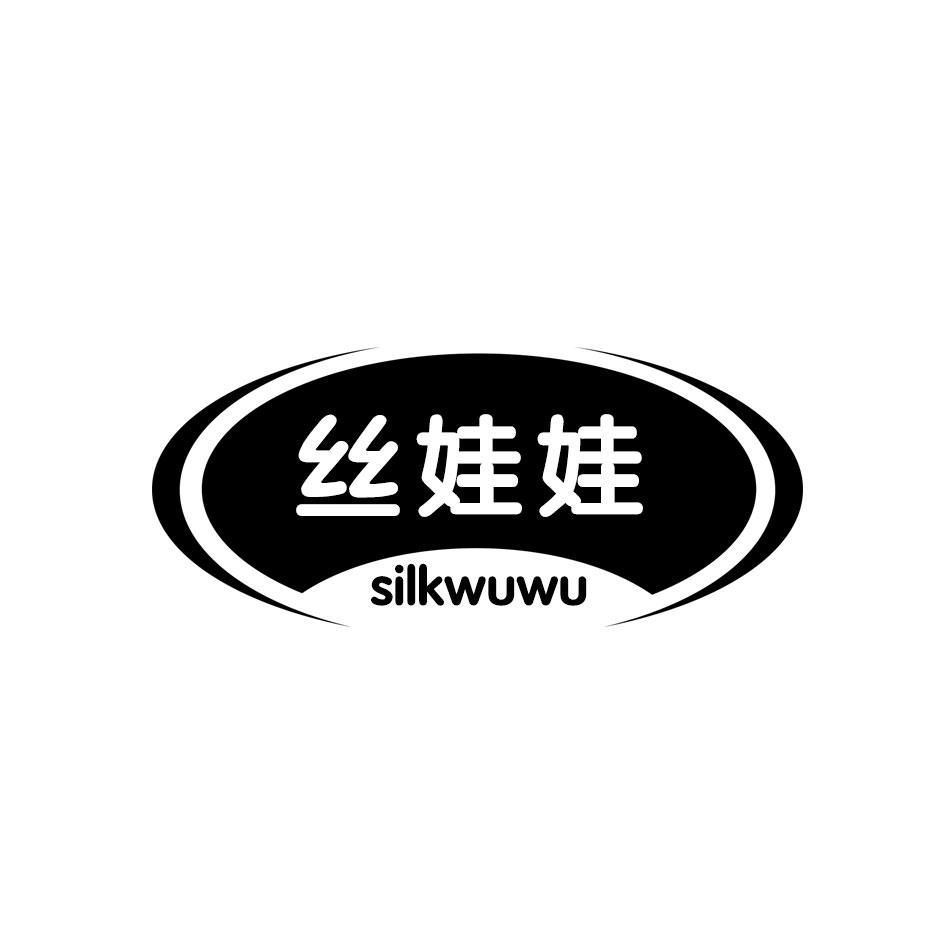 丝娃娃 SILKWUWU商标转让