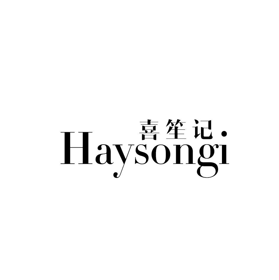 喜笙记 HAYSONGI商标转让