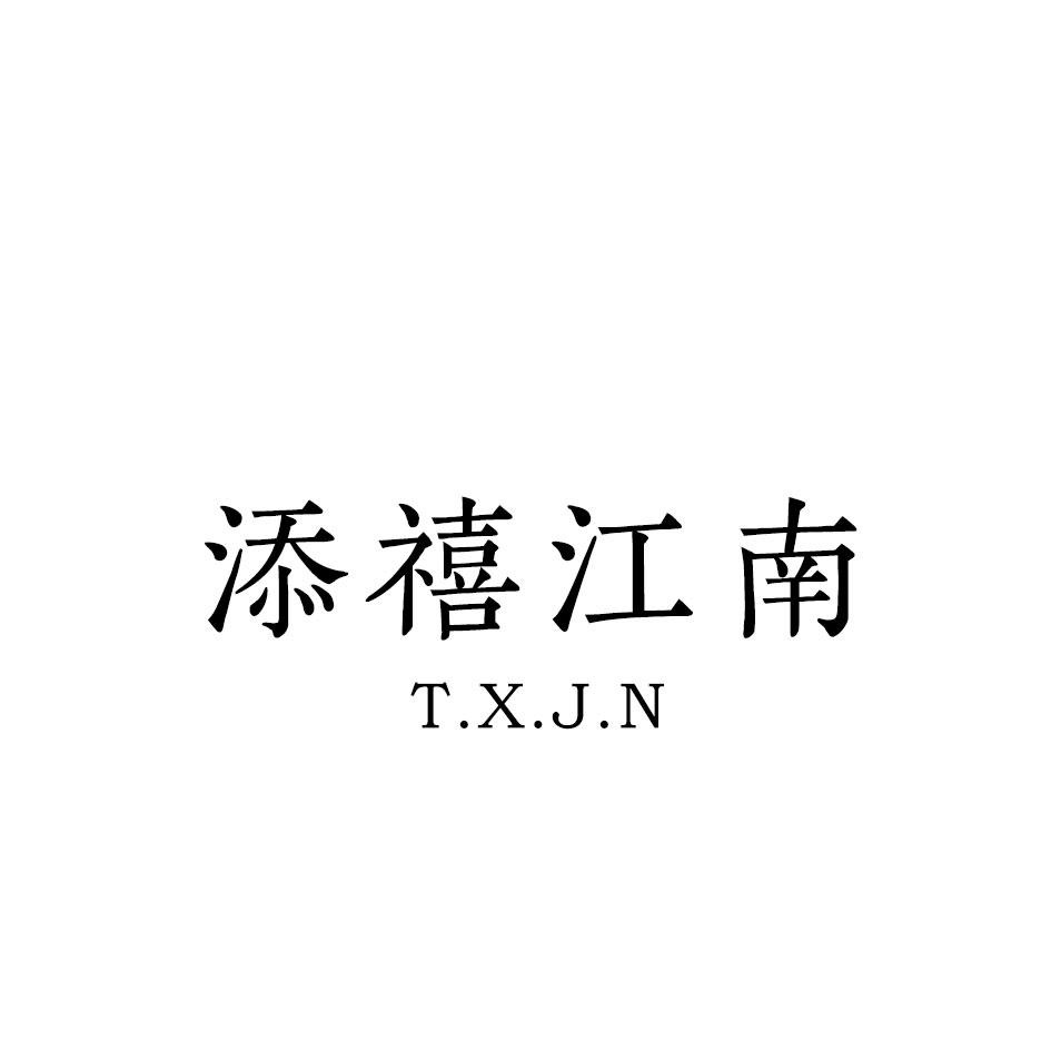 添禧江南  T.X.J.N商标转让