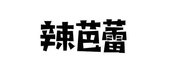 辣芭蕾商标转让