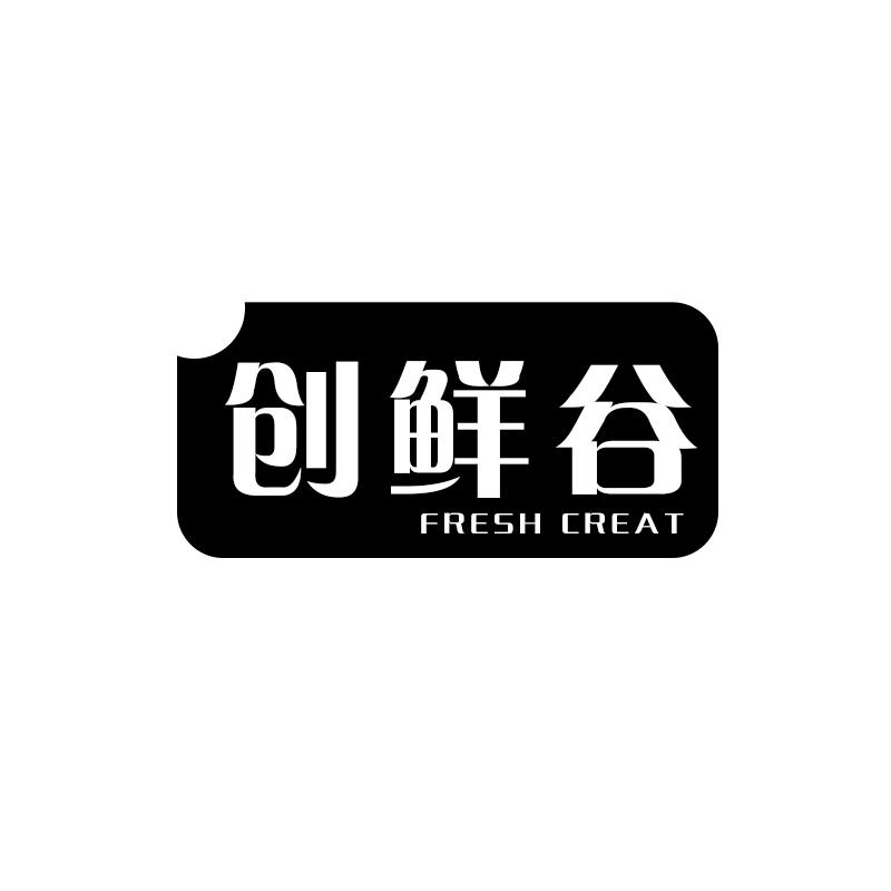 创鲜谷 FRESH CREAT商标转让