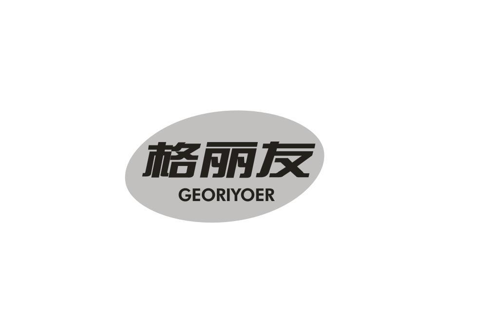 格丽友 GEORIYOER商标转让