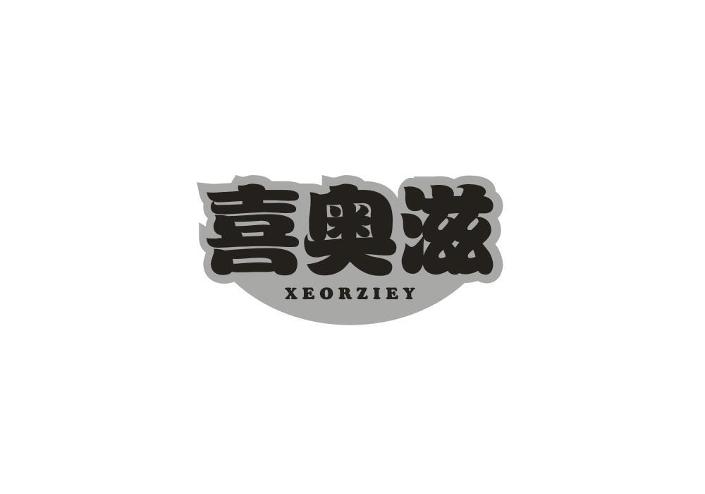 喜奥滋 XEORZIEY商标转让