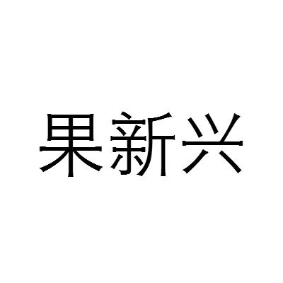 果新兴商标转让